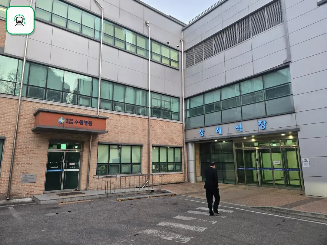수원의료원장례식장 사진 3/3