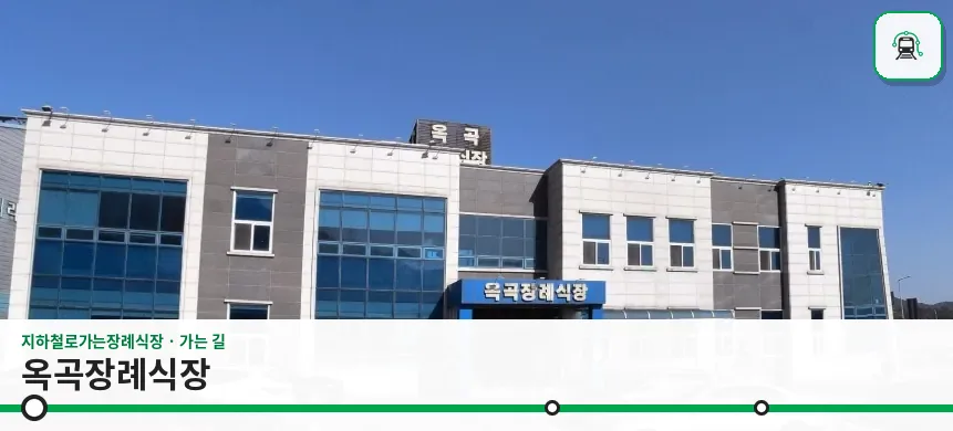 옥곡장례식장 사진 1장