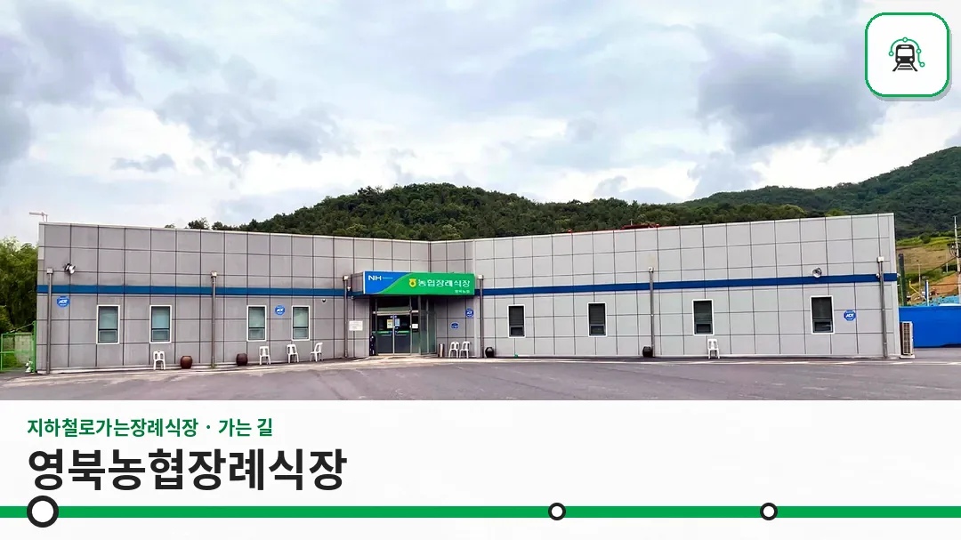 영북농협장례식장 사진 1/3