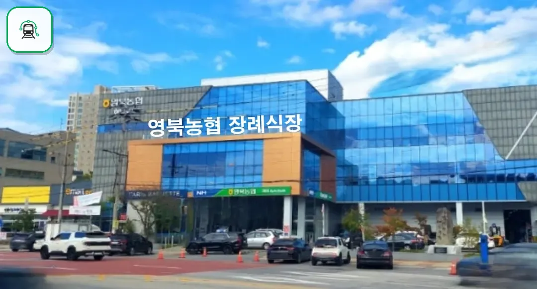 영북농협장례식장 사진 3/3