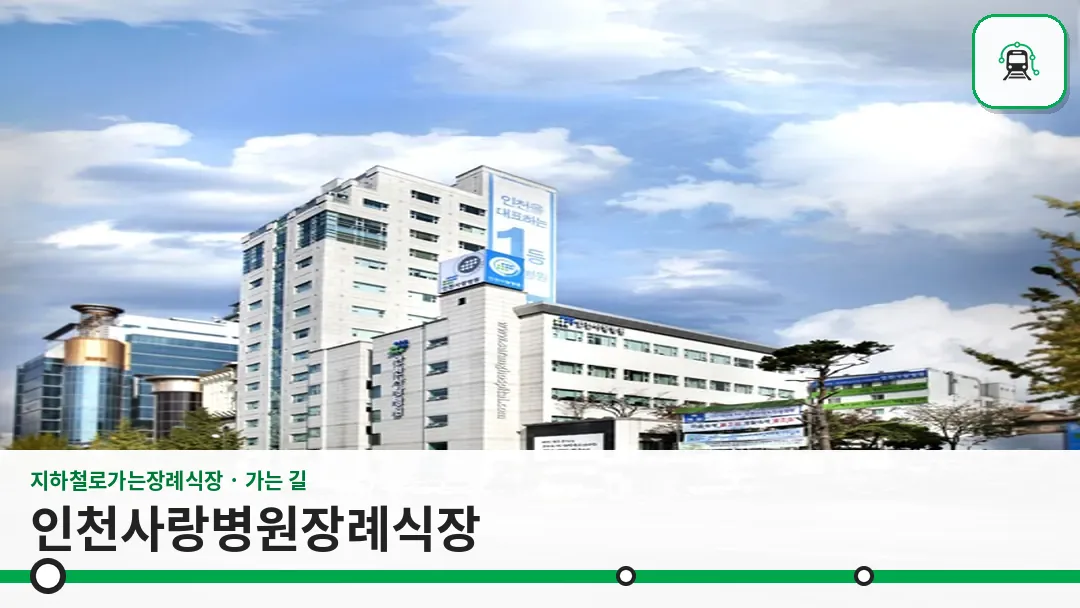 인천사랑병원장례식장 사진 1/3