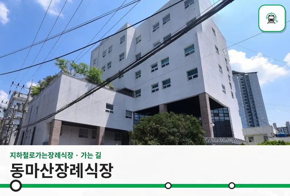 동마산장례식장 사진 1장