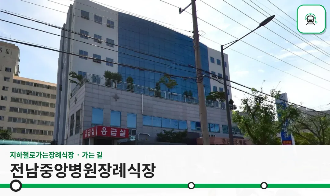 전남중앙병원장례식장 사진 1장