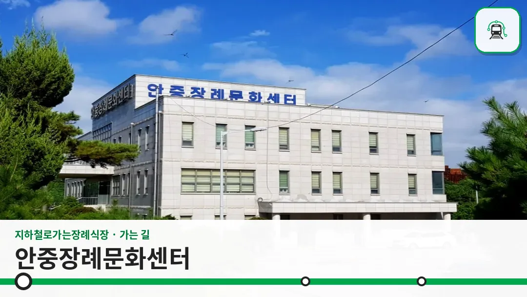 안중장례문화센터 사진 1/3