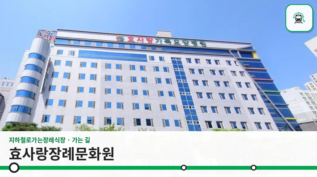 효사랑장례문화원 사진 1장