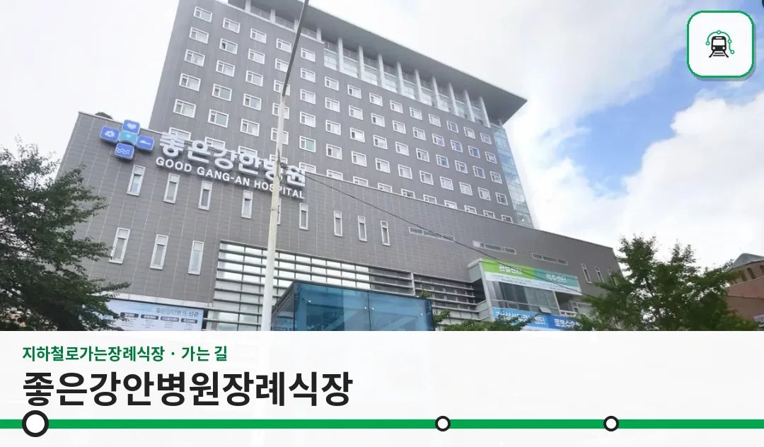 좋은강안병원장례식장 사진 1장