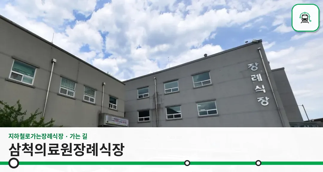 삼척의료원장례식장 사진 1장