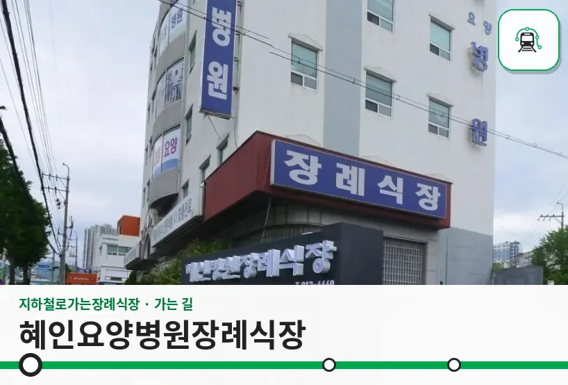 혜인요양병원장례식장 사진 1장