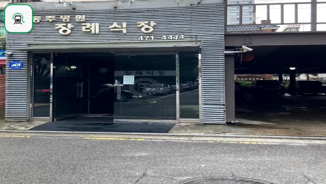 동주병원장례식장 사진 3/3