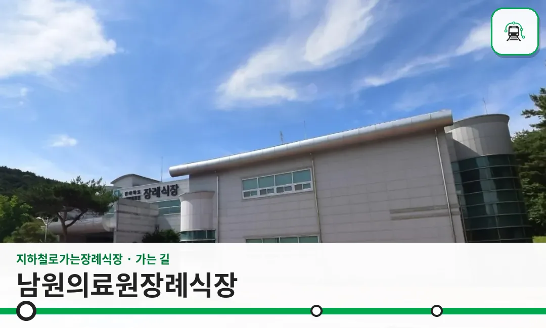 남원의료원장례식장 사진 1장