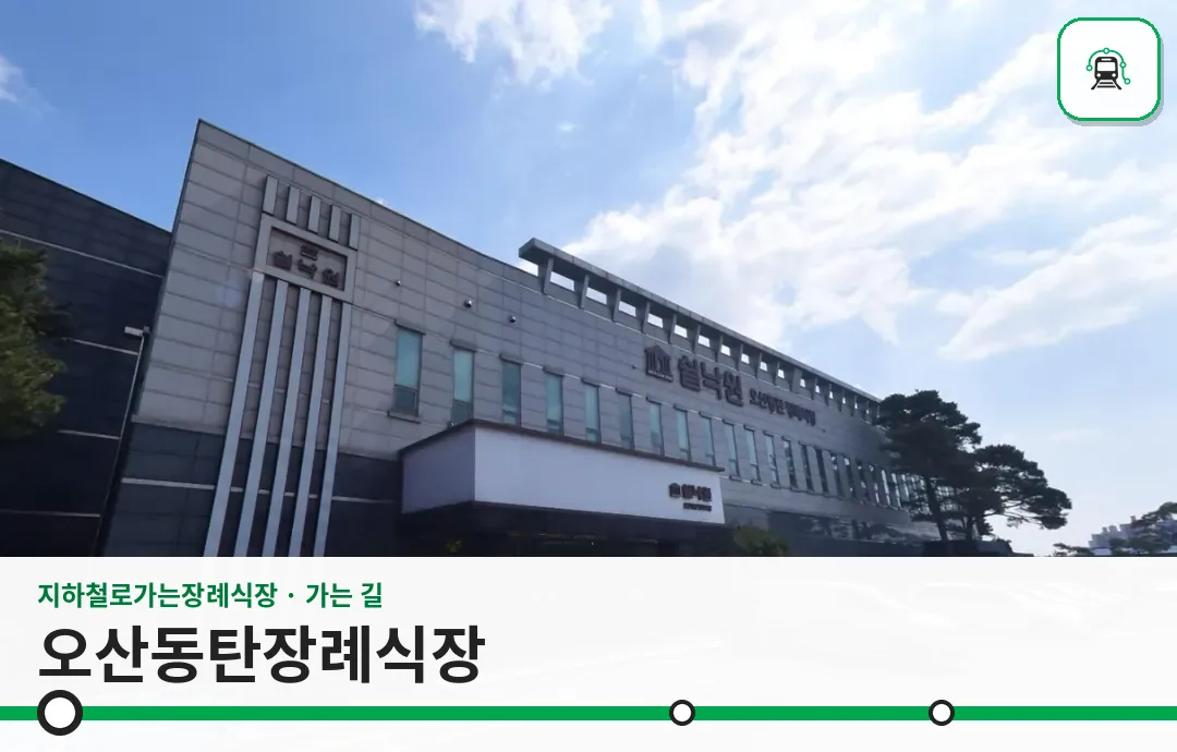 오산동탄장례식장 사진 1/3