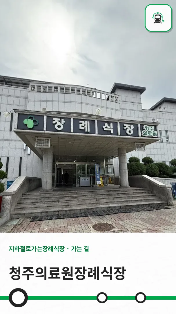 청주의료원장례식장 사진 1/3