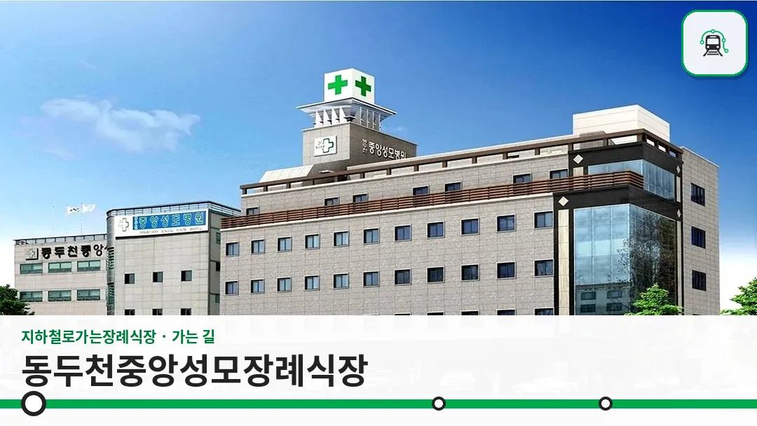 동두천중앙성모장례식장 사진 1/3
