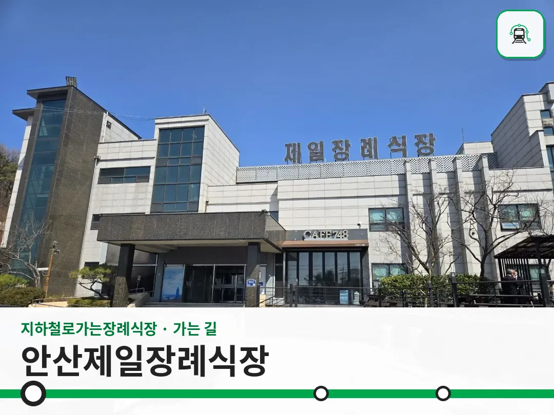 안산제일장례식장 사진 1/3