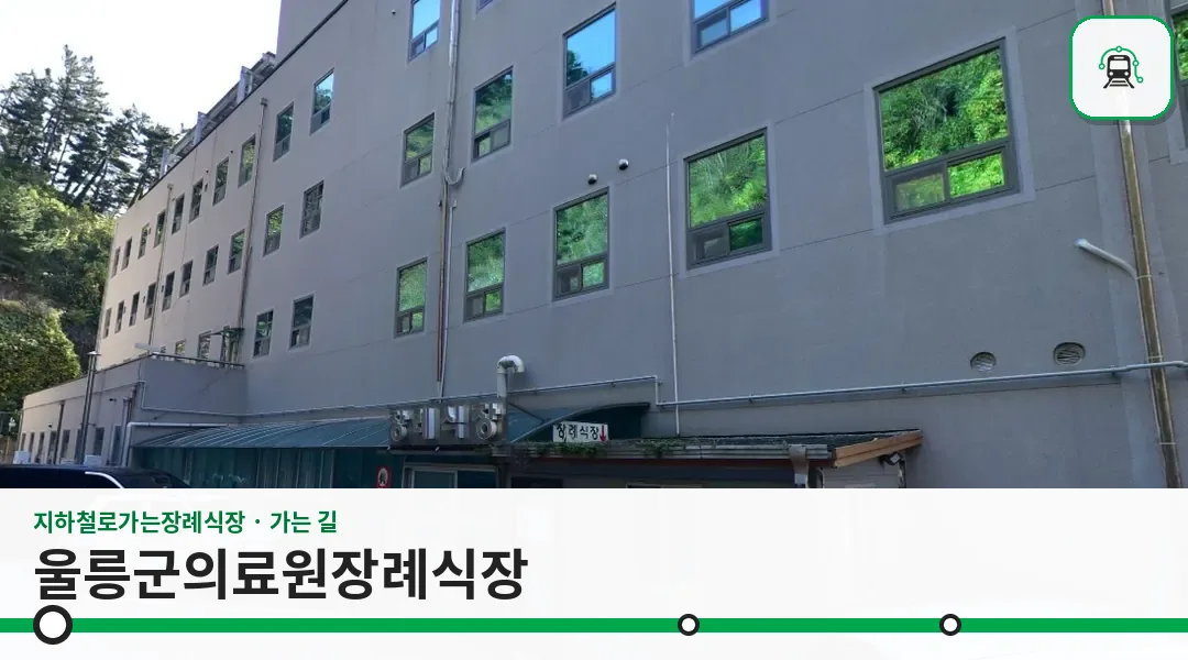 울릉군의료원장례식장 사진 1장