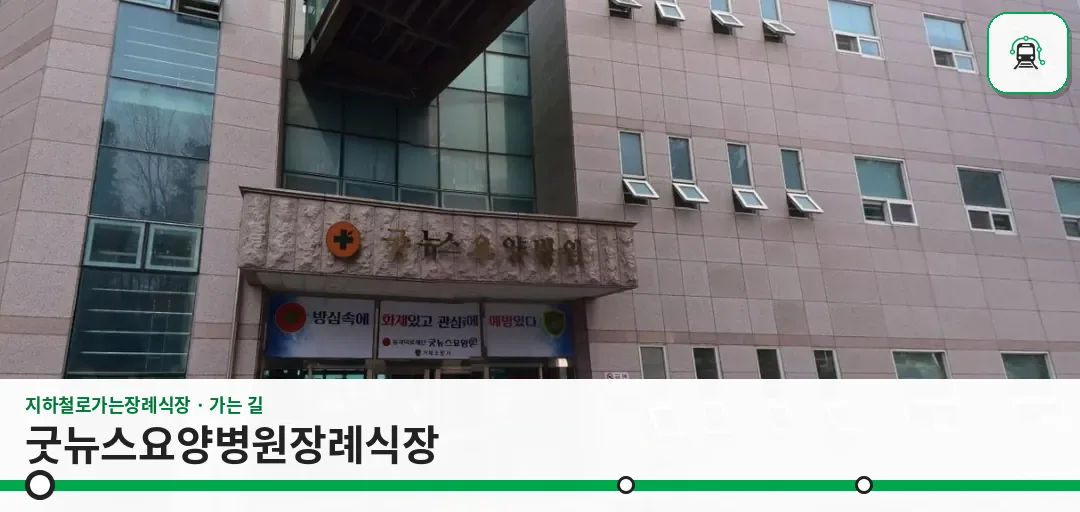 굿뉴스요양병원장례식장 사진 1장