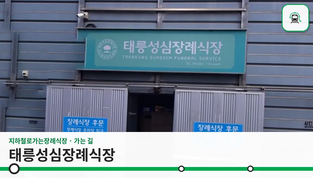 태릉성심장례식장 사진 1/3