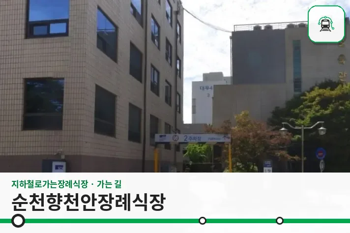 순천향천안장례식장 사진 1장