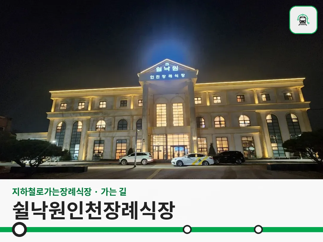 쉴낙원인천장례식장 사진 1/3