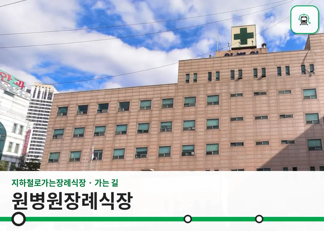 원병원장례식장 사진 1/3