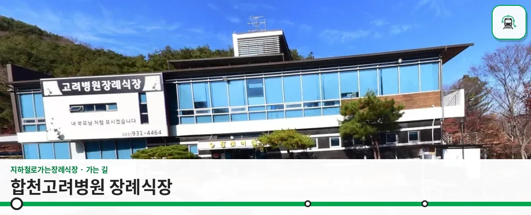 합천고려병원 장례식장 사진 1장