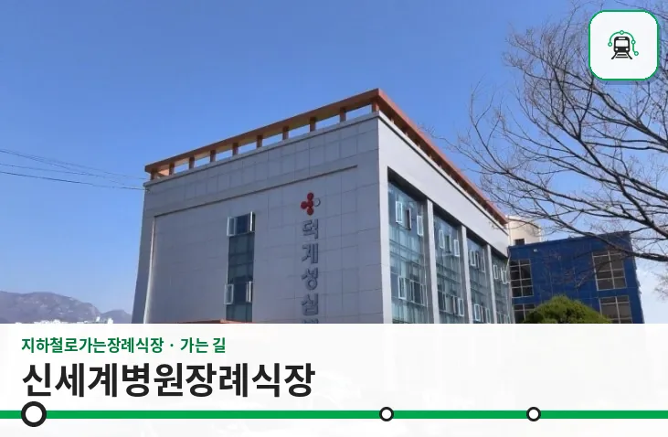 신세계병원장례식장 사진 1장