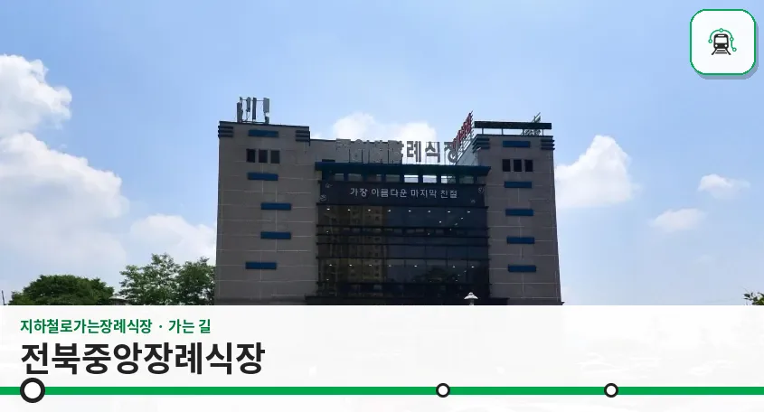 전북중앙장례식장 사진 1장