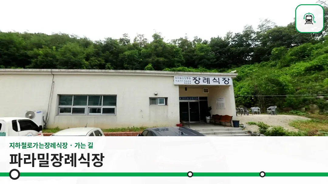 파라밀장례식장 사진 1/3