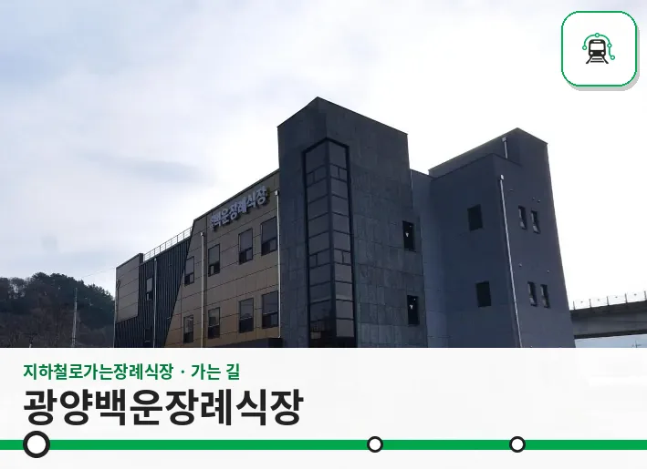 광양백운장례식장 사진 1장