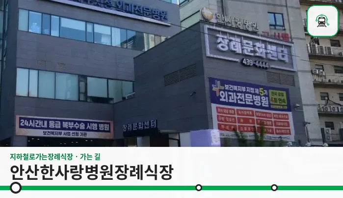 안산한사랑병원장례식장 사진 1/3
