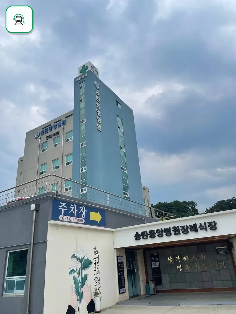 송탄중앙병원장례식장 사진 2/3