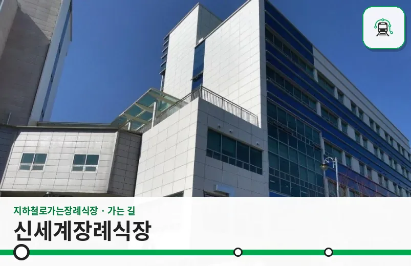 신세계장례식장 사진 1장