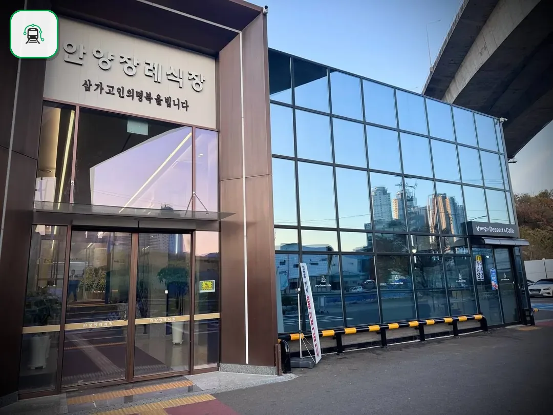 안양장례식장 사진 2/3