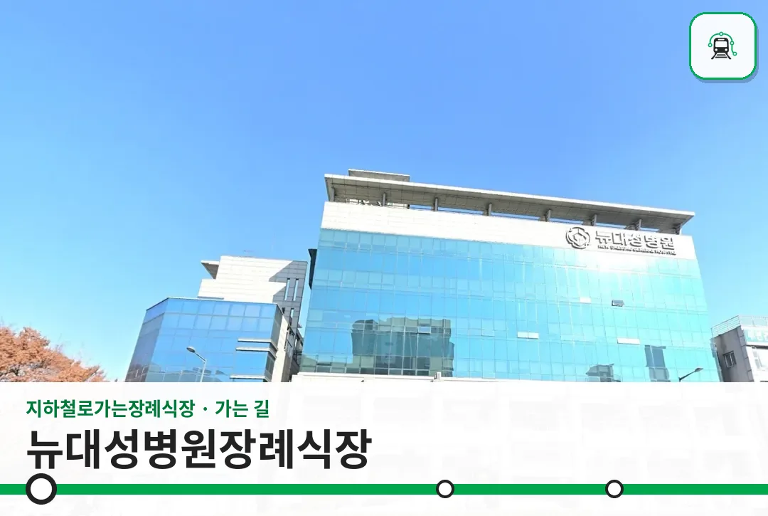 뉴대성병원장례식장 사진 1/3