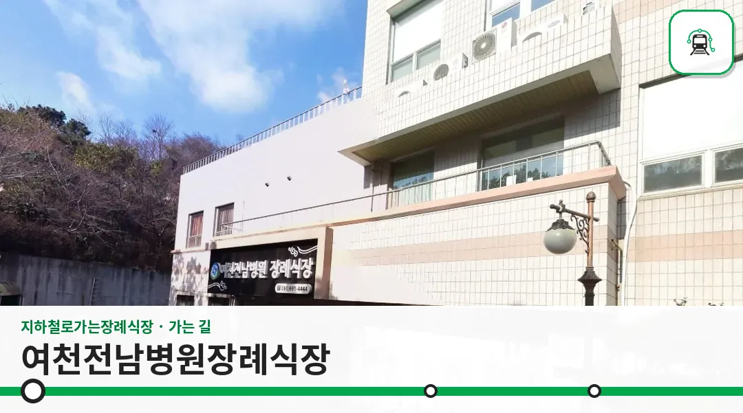 여천전남병원장례식장 사진 1장