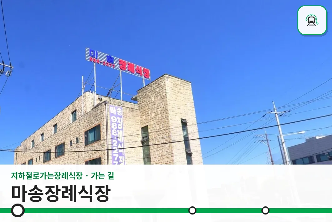 마송장례식장 사진 1/3