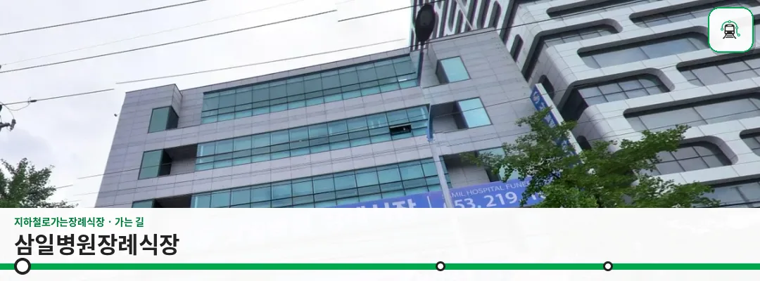 삼일병원장례식장 사진 1장