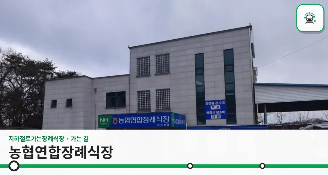 농협연합장례식장 사진 1장