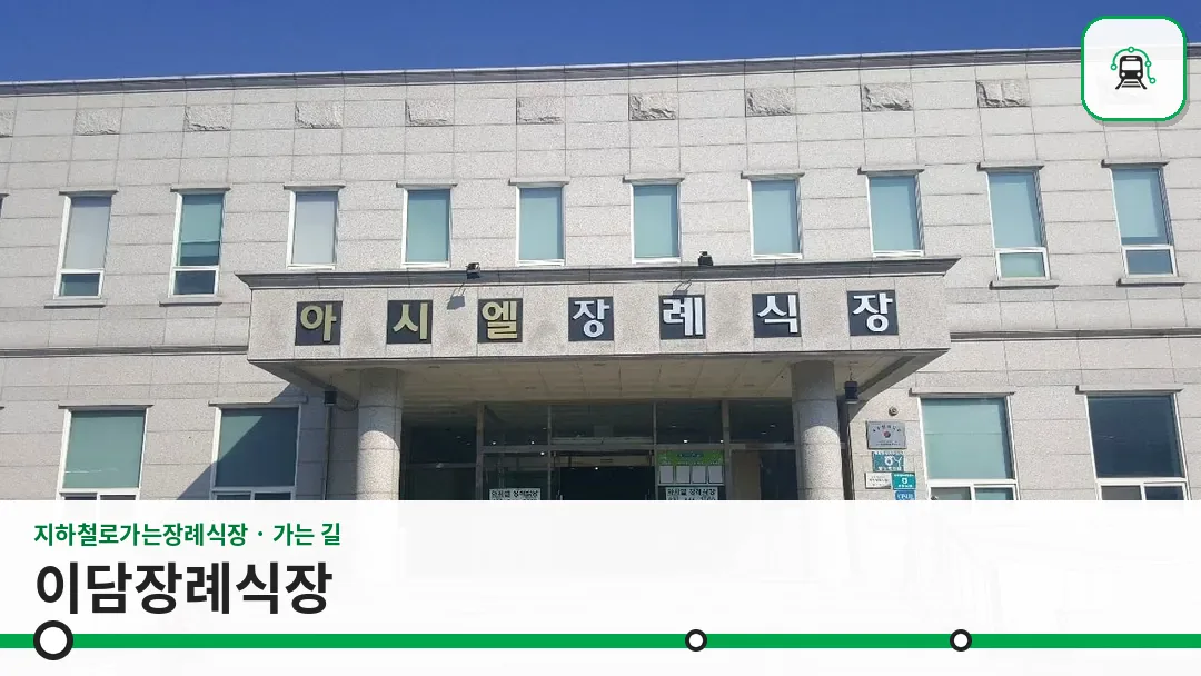 이담장례식장 사진 1/3
