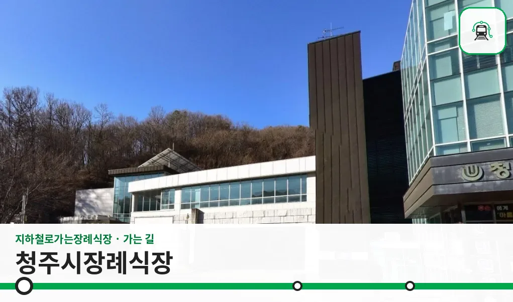 청주시장례식장 사진 1장