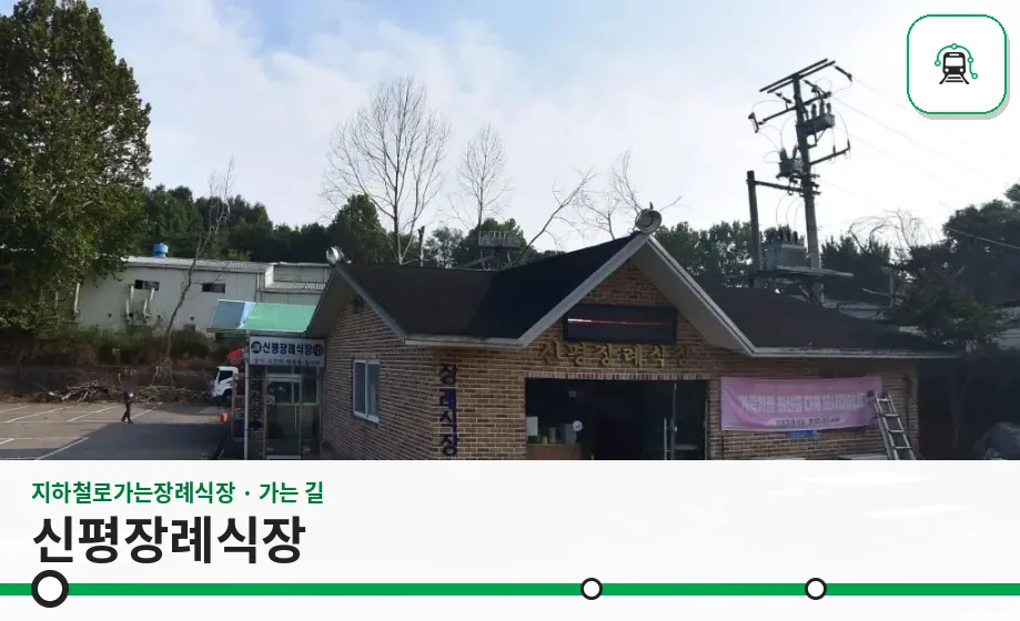 신평장례식장 사진 1장