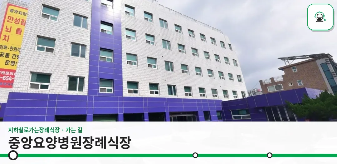 중앙요양병원장례식장 사진 1장