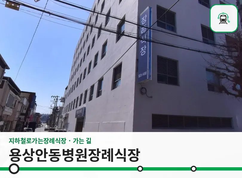 용상안동병원장례식장 사진 1장