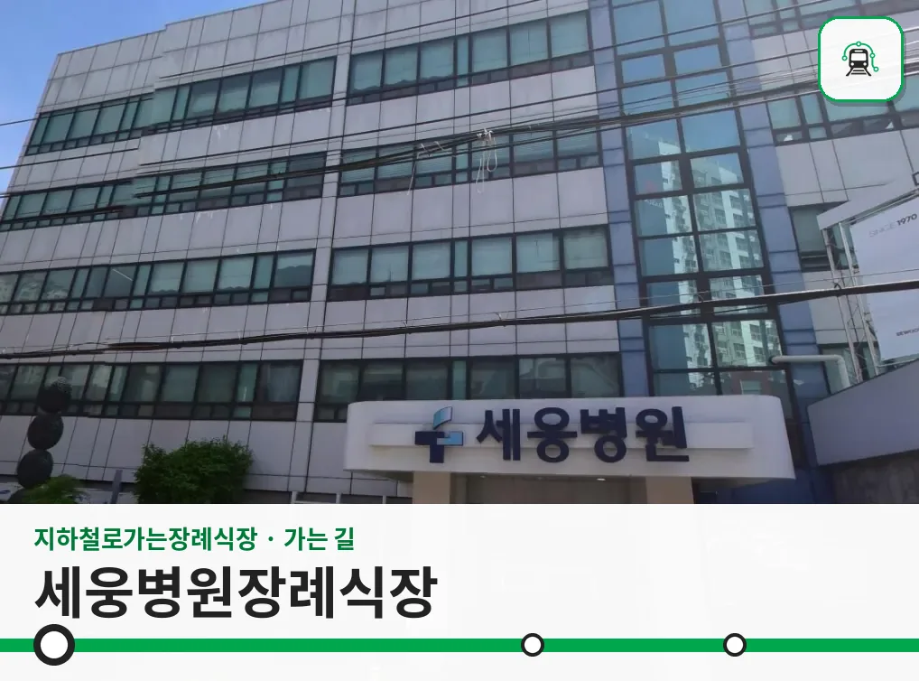 세웅병원장례식장 사진 1장