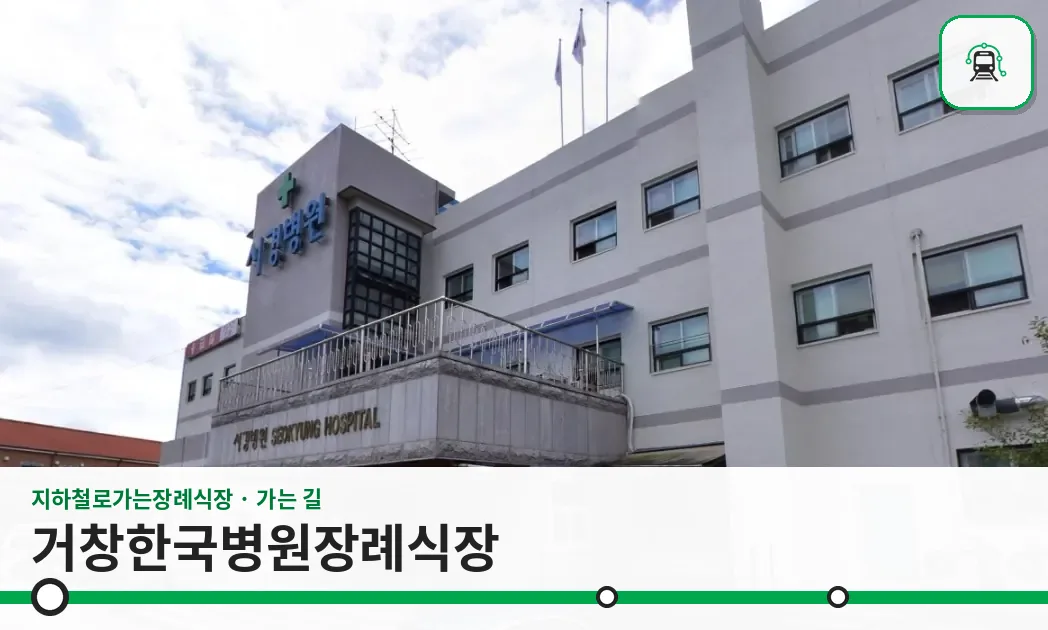 거창한국병원장례식장 사진 1장