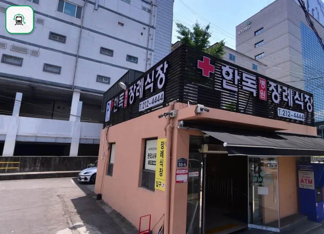 수원한독병원장례식장 사진 2/3