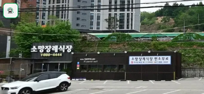 양주소망장례식장 사진 2/3