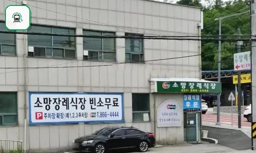 양주소망장례식장 사진 3/3