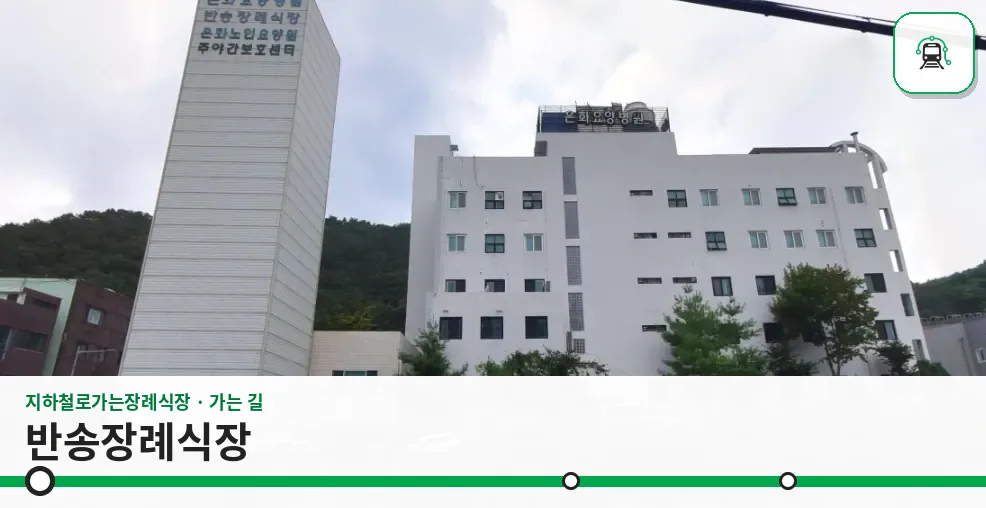 반송장례식장 사진 1/2