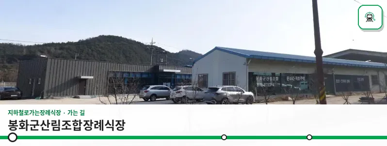 봉화군산림조합장례식장 사진 1장